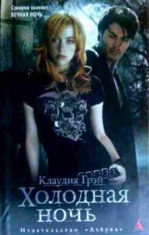 Книга Грэй К. Холодная ночь, 11-16331, Баград.рф